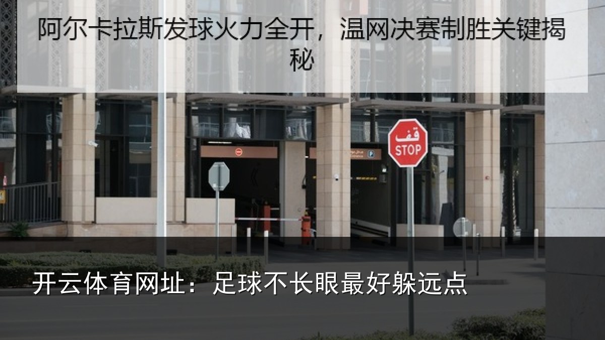 开云体育网址:足球不长眼最好躲远点