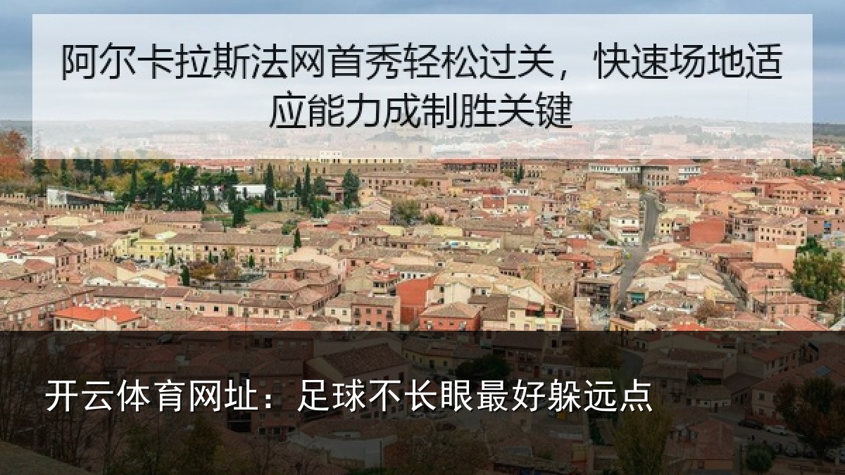 开云体育网址:足球不长眼最好躲远点