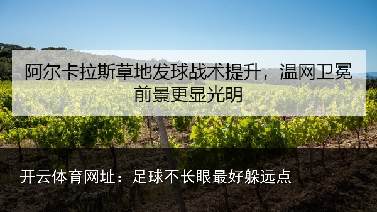 开云体育网址：足球不长眼最好躲远点