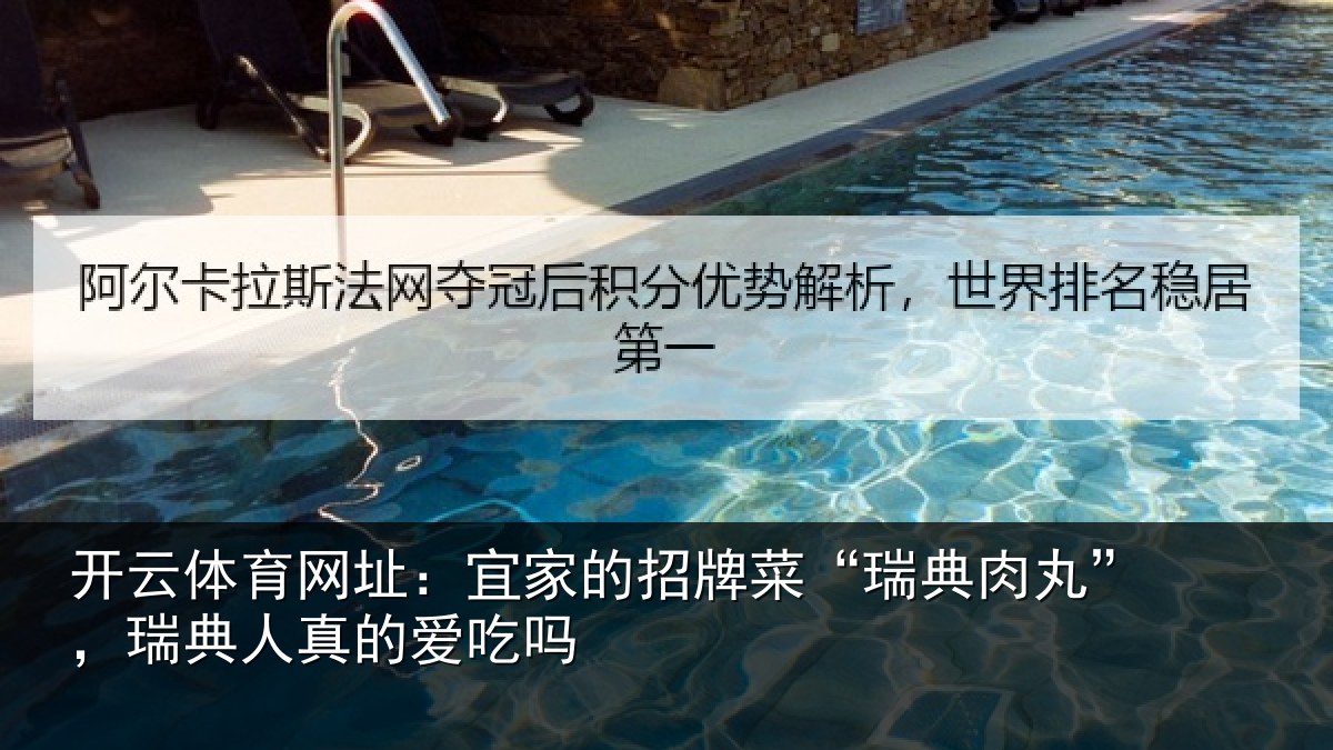 开云体育网址：宜家相关情况”，瑞典人真的爱吃吗