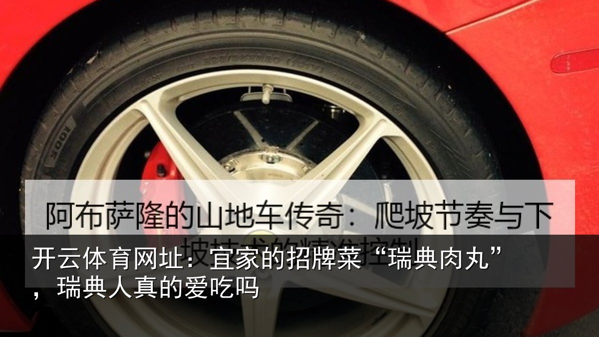 开云体育网址：宜家相关情况”，瑞典人真的爱吃吗