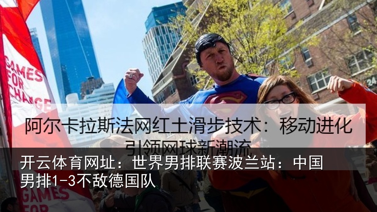 开云体育网址：世界男排联赛波兰站：中国男排1-3不敌德国队