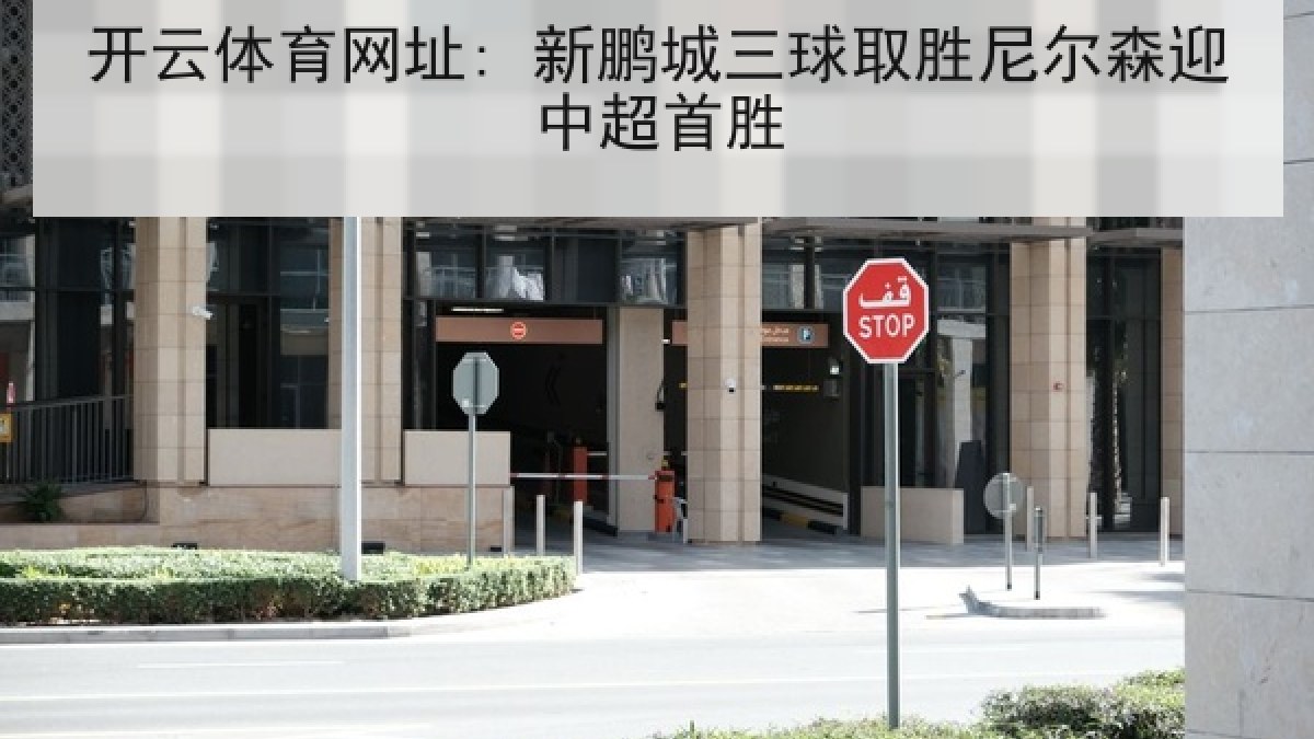 开云体育网址: 新鹏城三球取胜尼尔森迎中超首胜 开云体育网址: 新鹏城三球取胜尼尔森迎中超首胜