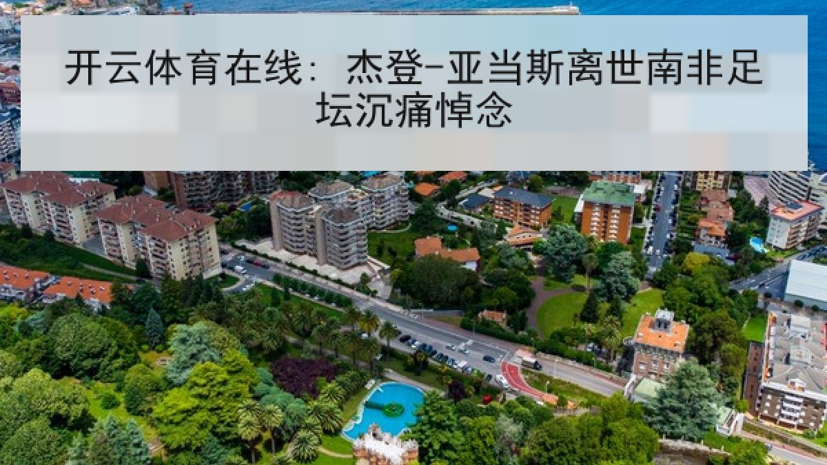 开云体育在线: 杰登-亚当斯离世南非足坛沉痛悼念