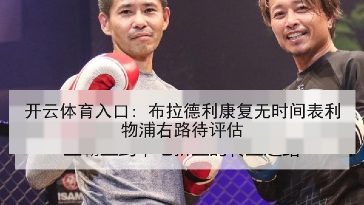 开云体育入口: 布拉德利康复无时间表利物浦右路待评估