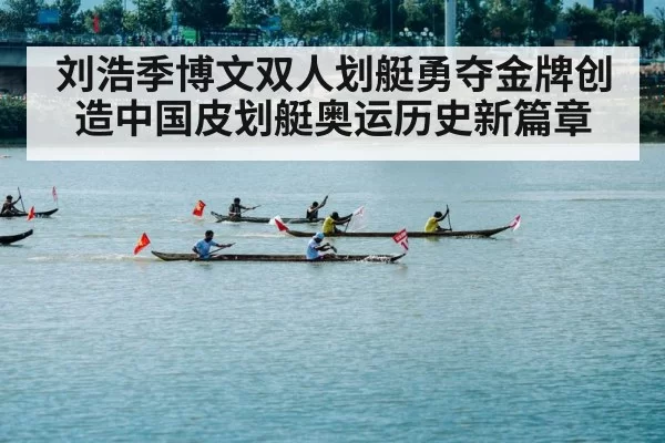 刘浩季博文双人划艇勇夺金牌创造中国皮划艇奥运历史新篇章