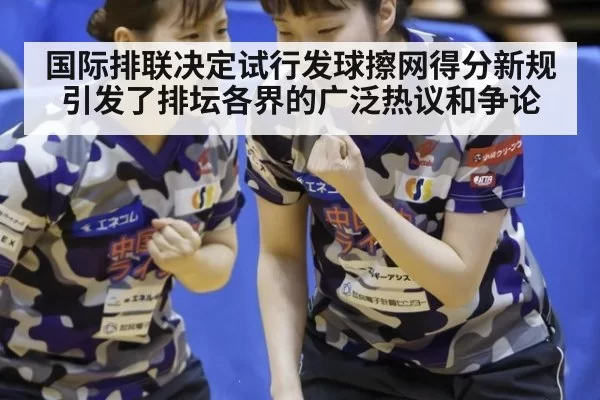 国际排联决定试行发球擦网得分新规引发了排坛各界的广泛热议和争论