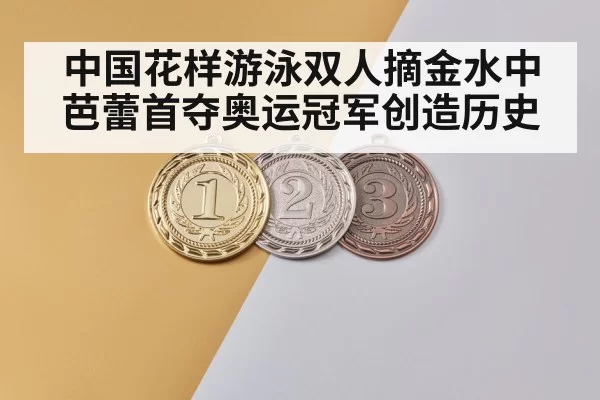 中国花样游泳双人摘金水中芭蕾首夺奥运冠军创造历史